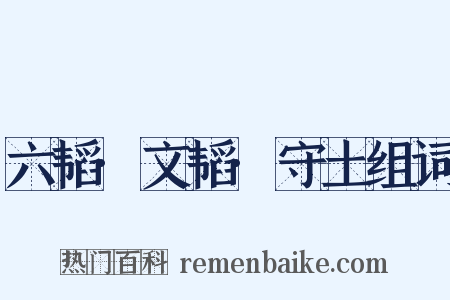 六韬·文韬·守土组词是什么意思的图片
